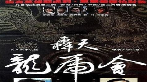 轟天地龍虎會|轰天龙虎会 轟天龍虎會 (1989)